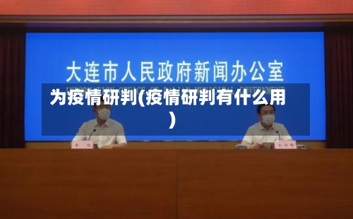 为疫情研判(疫情研判有什么用)-第1张图片