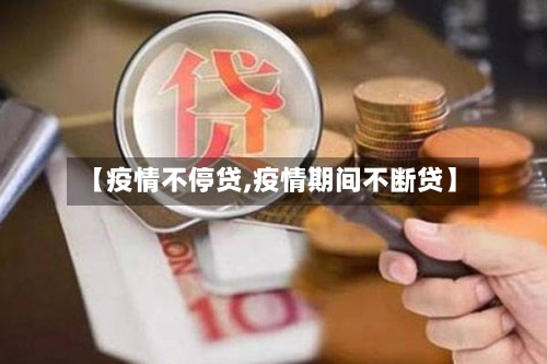 【疫情不停贷,疫情期间不断贷】-第1张图片