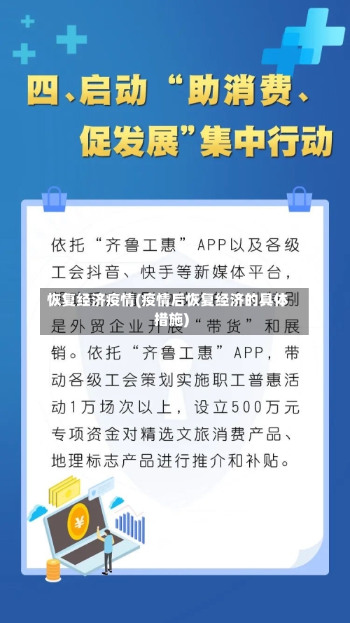 恢复经济疫情(疫情后恢复经济的具体措施)-第3张图片
