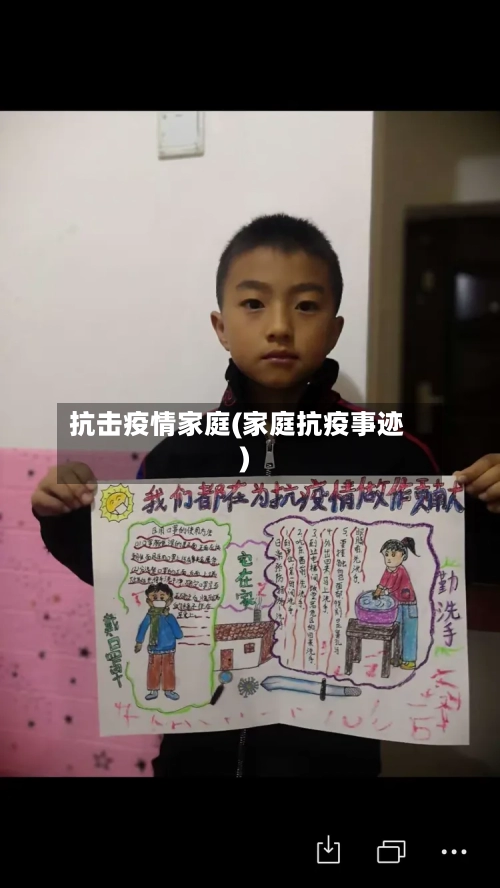 抗击疫情家庭(家庭抗疫事迹)-第3张图片