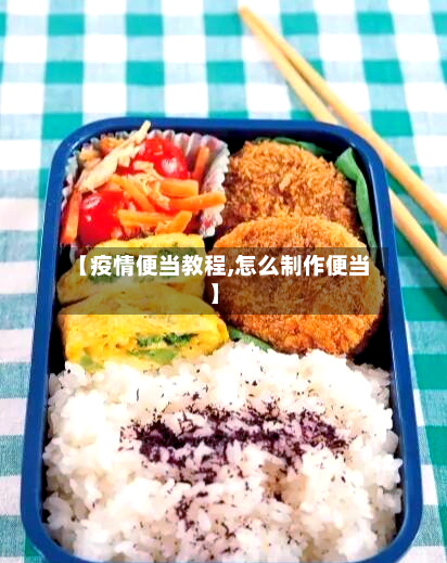 【疫情便当教程,怎么制作便当】-第2张图片