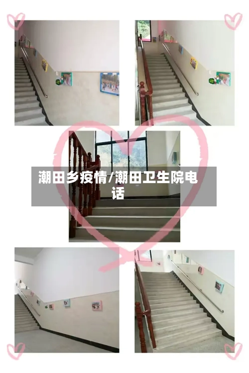 潮田乡疫情/潮田卫生院电话-第2张图片