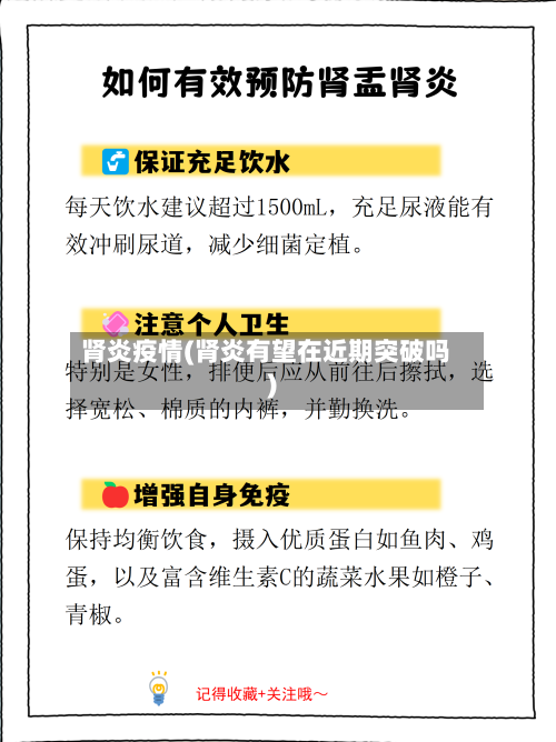 肾炎疫情(肾炎有望在近期突破吗)-第3张图片