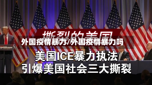 外国疫情暴力/外国疫情暴力吗-第3张图片
