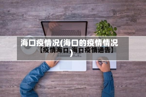 海口疫情况(海口的疫情情况)-第3张图片