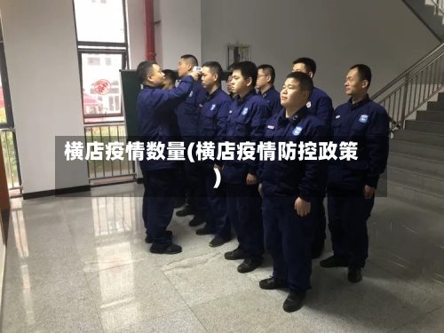 横店疫情数量(横店疫情防控政策)-第1张图片