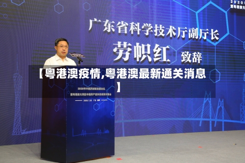 【粤港澳疫情,粤港澳最新通关消息】-第1张图片