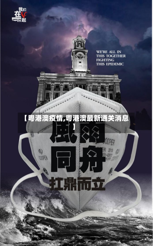 【粤港澳疫情,粤港澳最新通关消息】-第2张图片