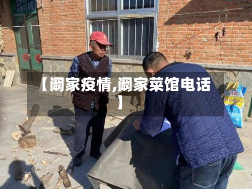 【阚家疫情,阚家菜馆电话】-第1张图片