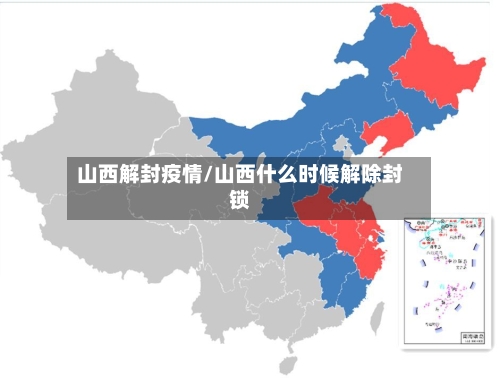 山西解封疫情/山西什么时候解除封锁-第1张图片