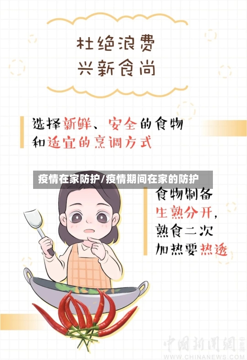 疫情在家防护/疫情期间在家的防护-第1张图片