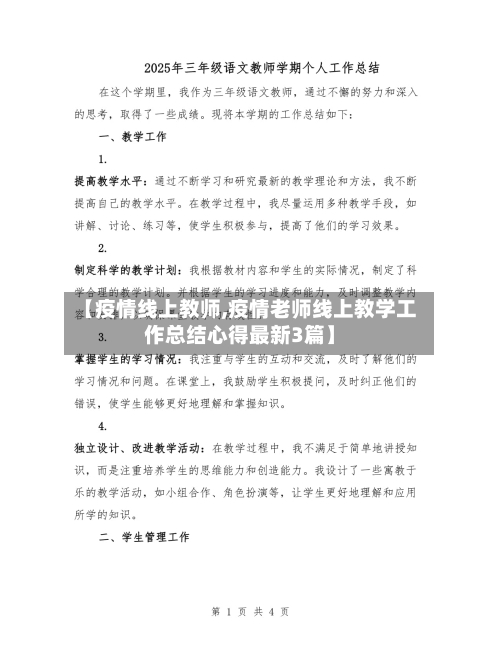 【疫情线上教师,疫情老师线上教学工作总结心得最新3篇】-第2张图片