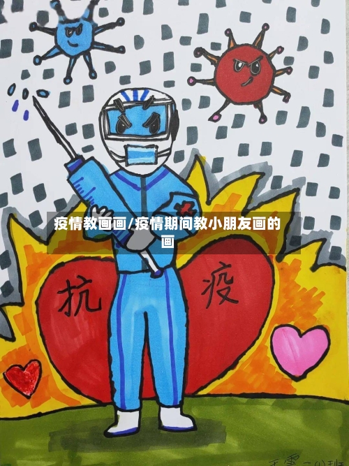 疫情教画画/疫情期间教小朋友画的画-第1张图片