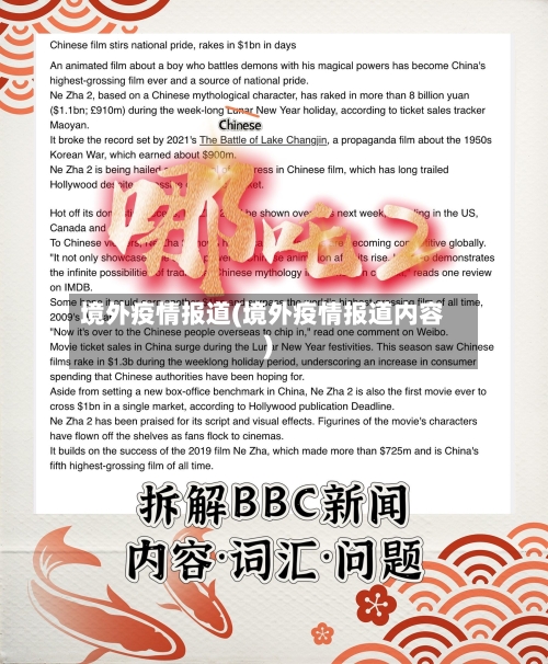 境外疫情报道(境外疫情报道内容)-第1张图片