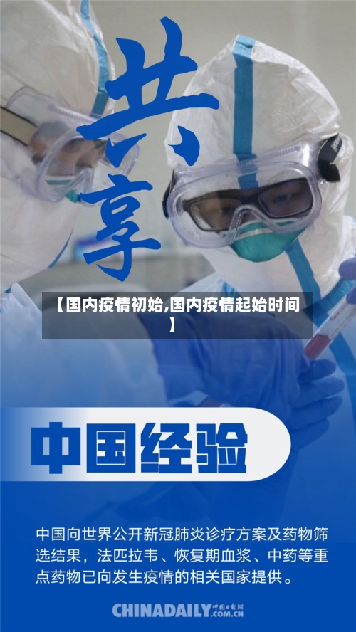 【国内疫情初始,国内疫情起始时间】-第3张图片