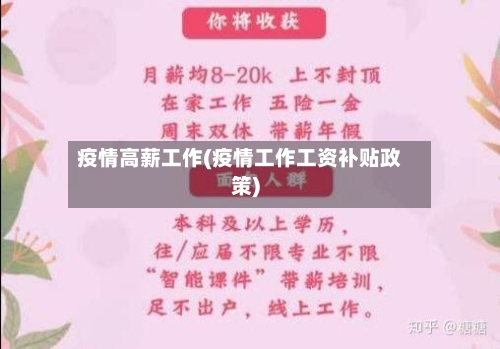 疫情高薪工作(疫情工作工资补贴政策)-第1张图片