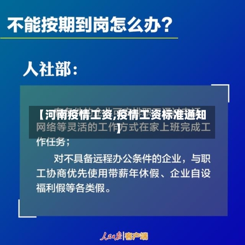 【河南疫情工资,疫情工资标准通知】-第1张图片