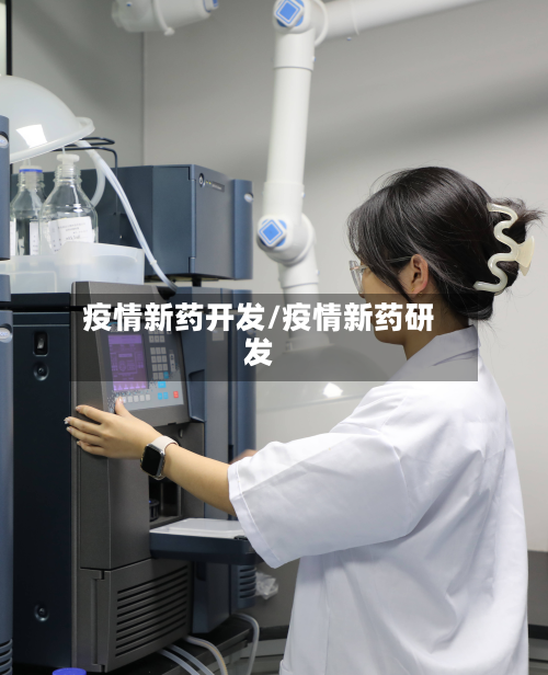 疫情新药开发/疫情新药研发-第2张图片