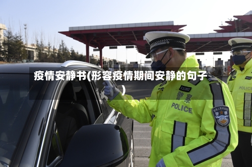 疫情安静书(形容疫情期间安静的句子)-第2张图片