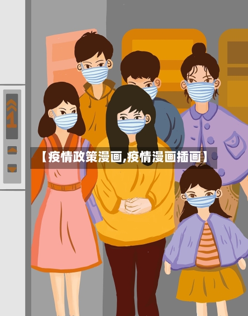 【疫情政策漫画,疫情漫画插画】-第2张图片