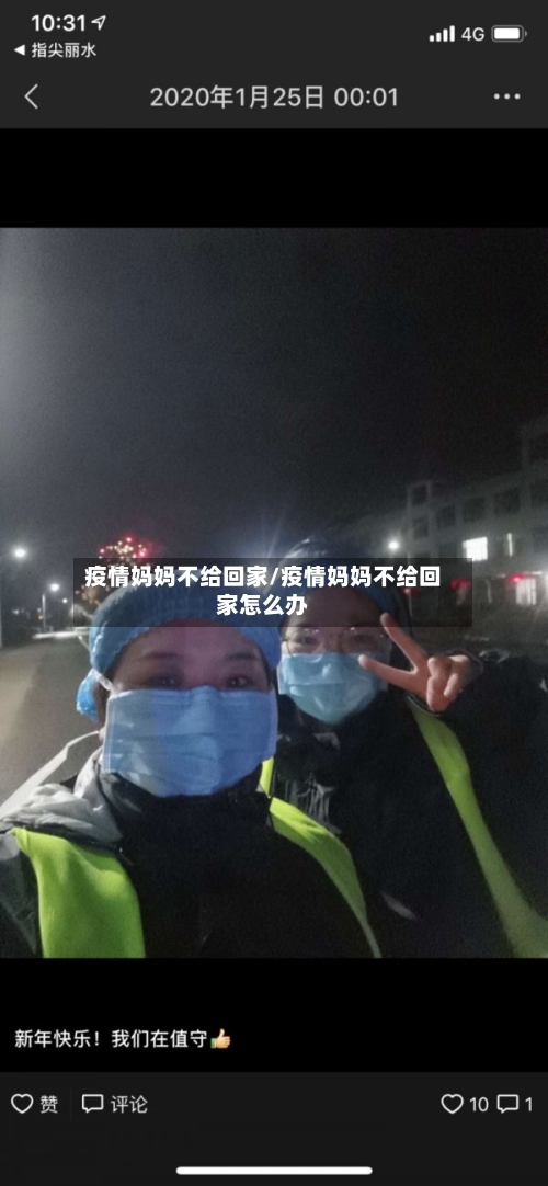 疫情妈妈不给回家/疫情妈妈不给回家怎么办-第1张图片