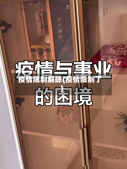 疫情限制解除(疫情限制了)-第1张图片