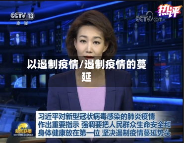 以遏制疫情/遏制疫情的蔓延-第1张图片