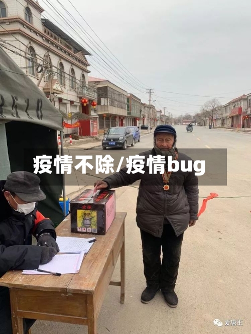 疫情不除/疫情bug-第2张图片