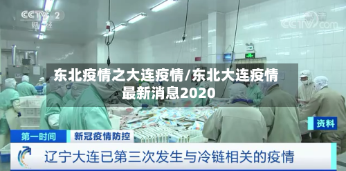 东北疫情之大连疫情/东北大连疫情最新消息2020-第1张图片