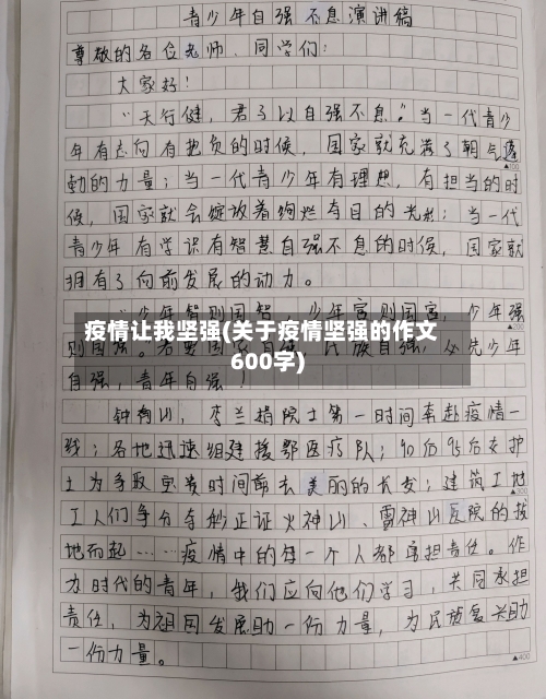 疫情让我坚强(关于疫情坚强的作文600字)-第2张图片