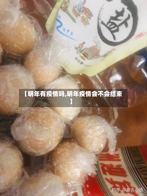 【明年有疫情吗,明年疫情会不会结束】-第1张图片