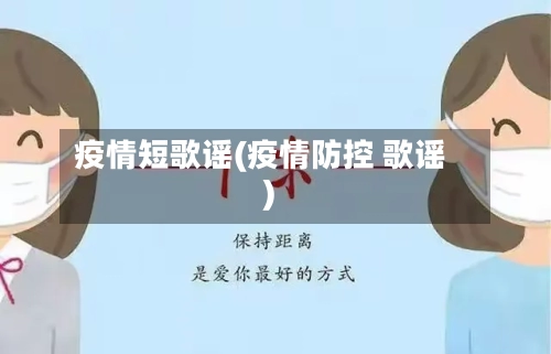 疫情短歌谣(疫情防控 歌谣)-第2张图片