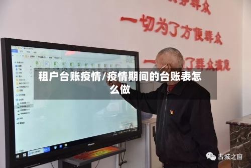 租户台账疫情/疫情期间的台账表怎么做-第1张图片