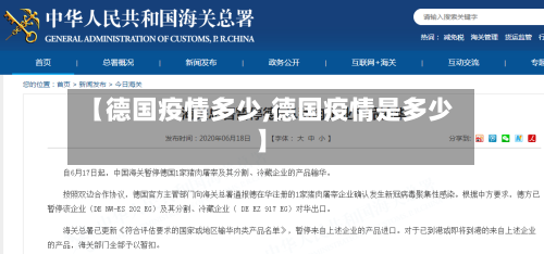 【德国疫情多少,德国疫情是多少】-第3张图片