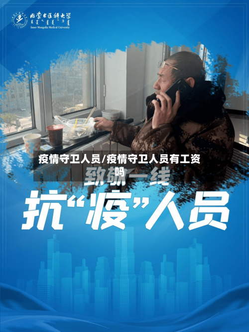 疫情守卫人员/疫情守卫人员有工资吗-第2张图片