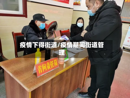 疫情下得街道/疫情期间街道管理-第1张图片