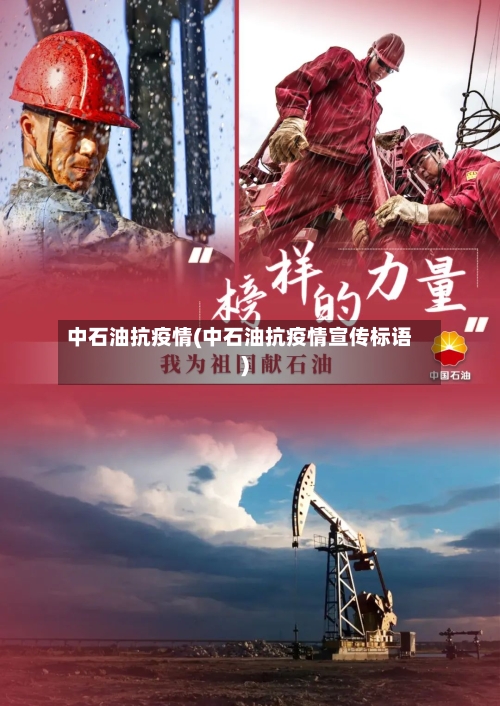 中石油抗疫情(中石油抗疫情宣传标语)-第1张图片