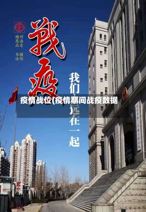 疫情战位(疫情期间战疫数据)-第3张图片