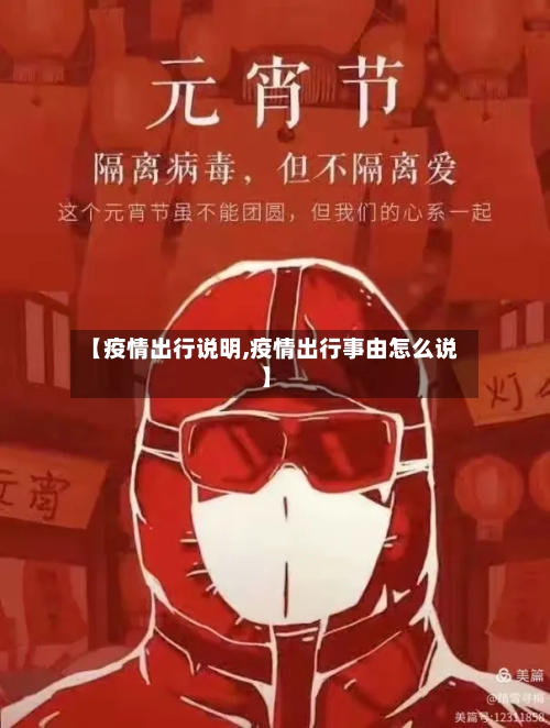 【疫情出行说明,疫情出行事由怎么说】-第1张图片