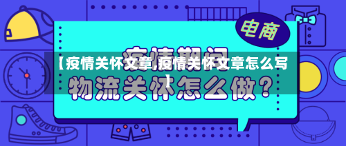 【疫情关怀文章,疫情关怀文章怎么写】-第1张图片