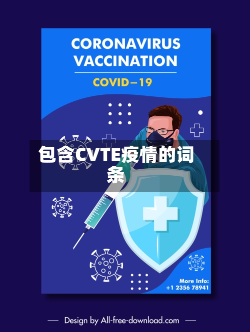 包含CVTE疫情的词条-第2张图片