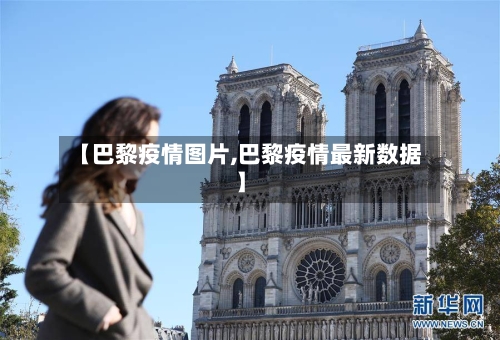 【巴黎疫情图片,巴黎疫情最新数据】-第3张图片