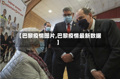 【巴黎疫情图片,巴黎疫情最新数据】-第1张图片
