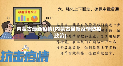 内蒙古最新疫情(内蒙古最新疫情防控政策)-第2张图片