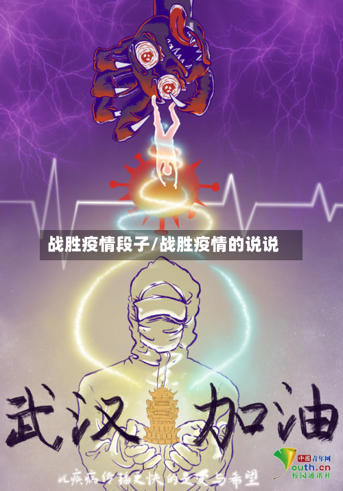 战胜疫情段子/战胜疫情的说说-第2张图片