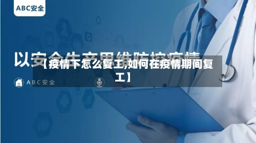 【疫情下怎么复工,如何在疫情期间复工】-第1张图片