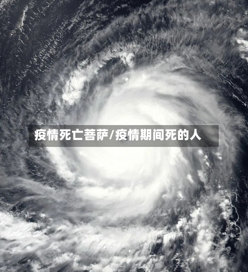 疫情死亡菩萨/疫情期间死的人-第1张图片