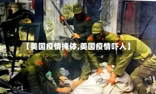 【美国疫情掩体,美国疫情吓人】-第3张图片