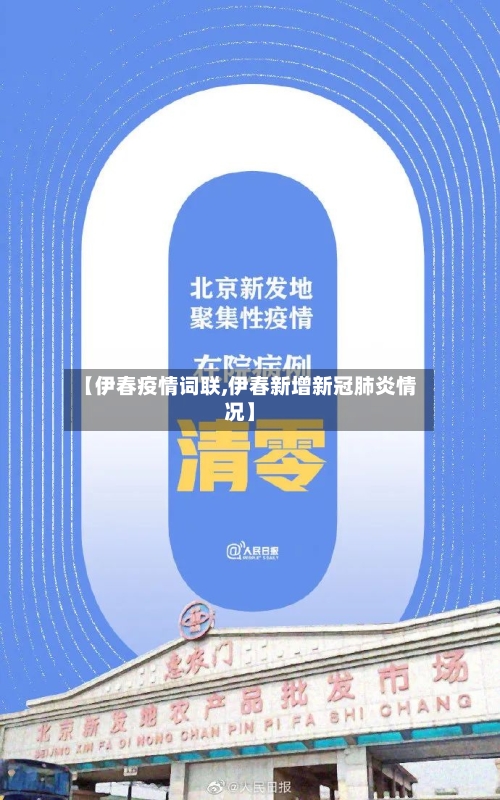 【伊春疫情词联,伊春新增新冠肺炎情况】-第1张图片
