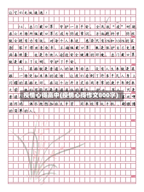 疫情心得高中(疫情心得作文800字)-第2张图片